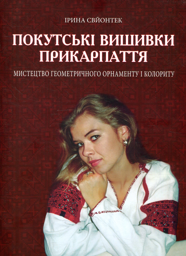 Бумажная книга «Покутські вишивки Прикарпаття», автор Ирина Свйонтек - фото №1