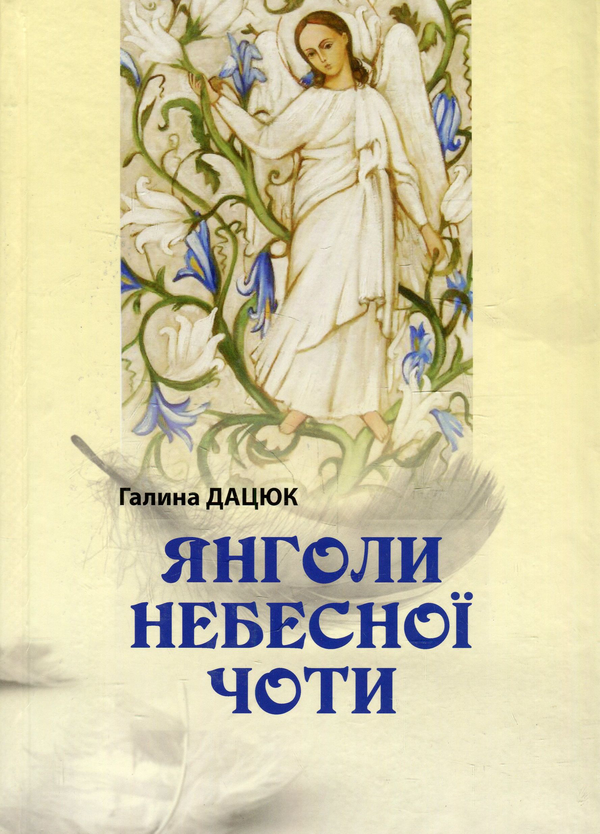 Книга Янголи небесної чоти