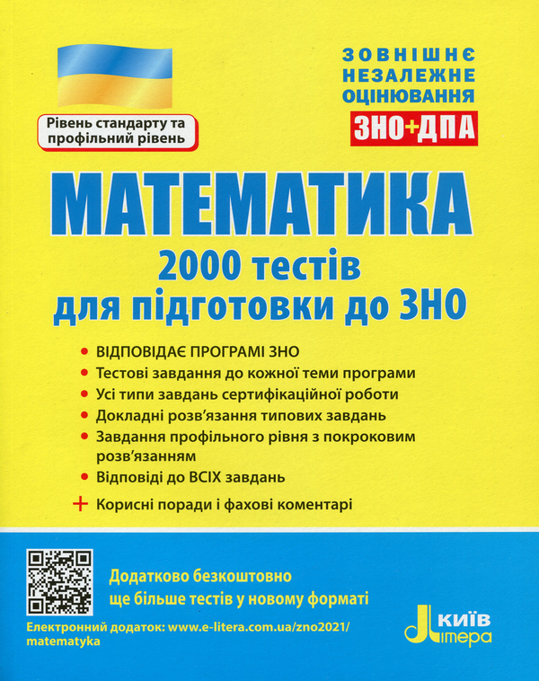 [object Object] «Математика. 2000 тестів для підготовки до ЗНО», авторов Юрий Захарийченко, Виктор Репета, Вадим Карпик, Ирина Маркова - фото №1