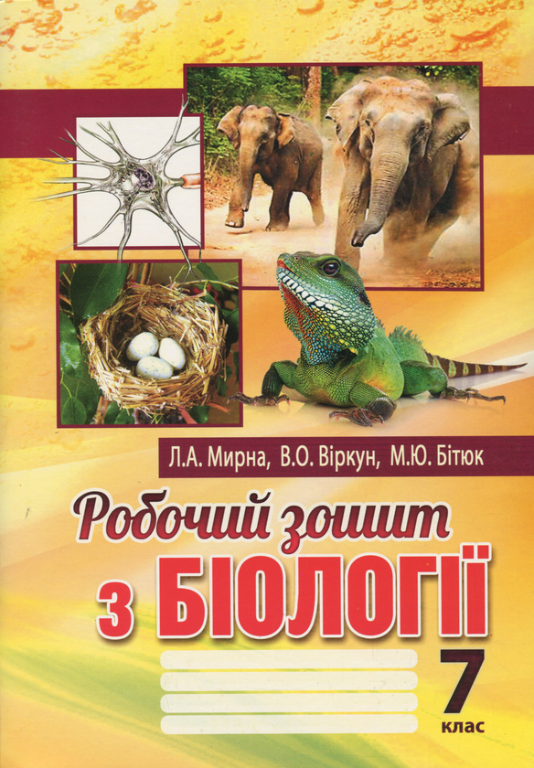 Книга Робочий зошит з біології. 7 клас