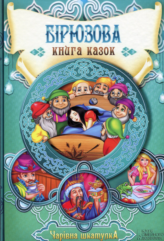 Книга Бірюзова книга казок