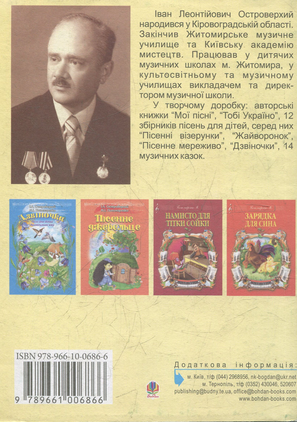 [object Object] «Журавлик мого дитинства. Збірник дитячих пісень», авторів Тамара Артем'єва, Іван Островерхий - фото №2 - мініатюра
