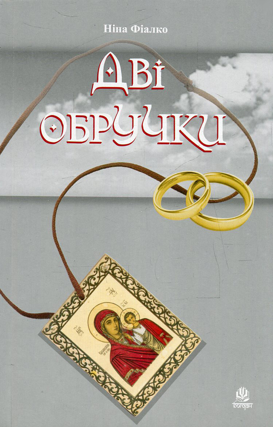 Паперова книга «Дві обручки», автор Ніна Фіалко - фото №1