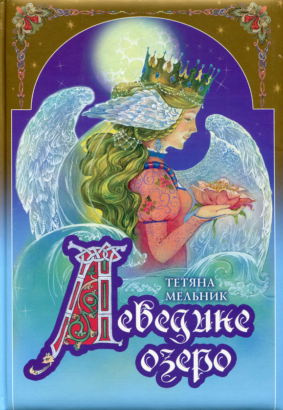 Книга Лебедине озеро