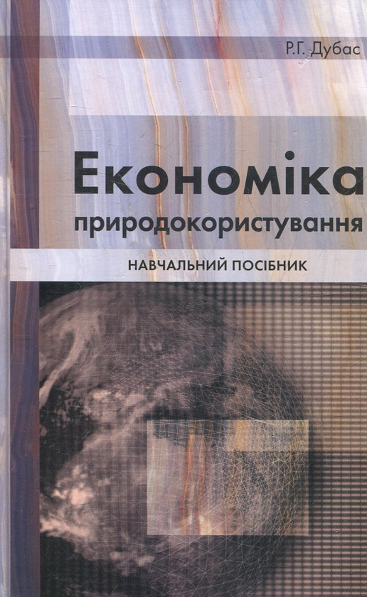 Книга Економіка природокористування