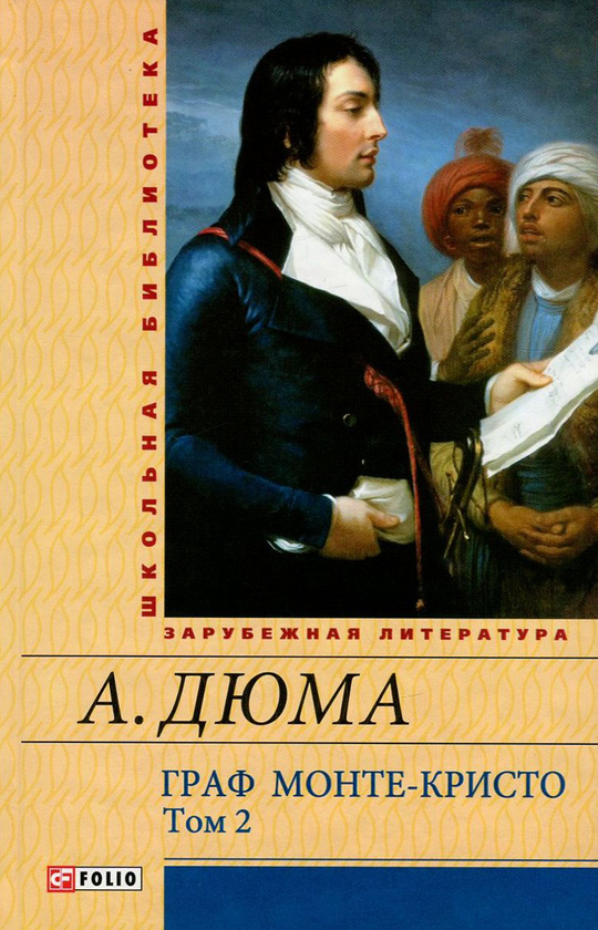 [object Object] «Граф Монте-Кристо. В 2 томах. Том 2», автор Олександр Дюма - фото №1