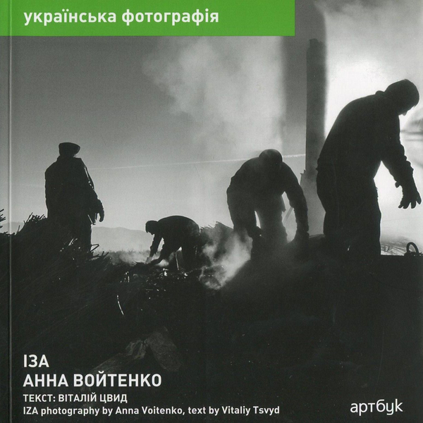 Книга Анна Войтенко. Іза / Anna Voitenko. Iza