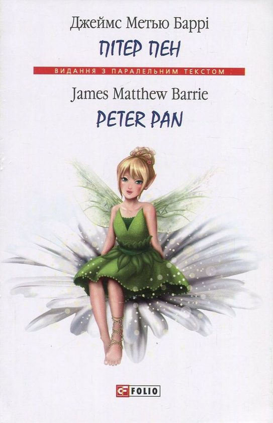 Бумажная книга «Пітер Пен / Peter Pan», автор Джеймс Мэтью Барри - фото №1