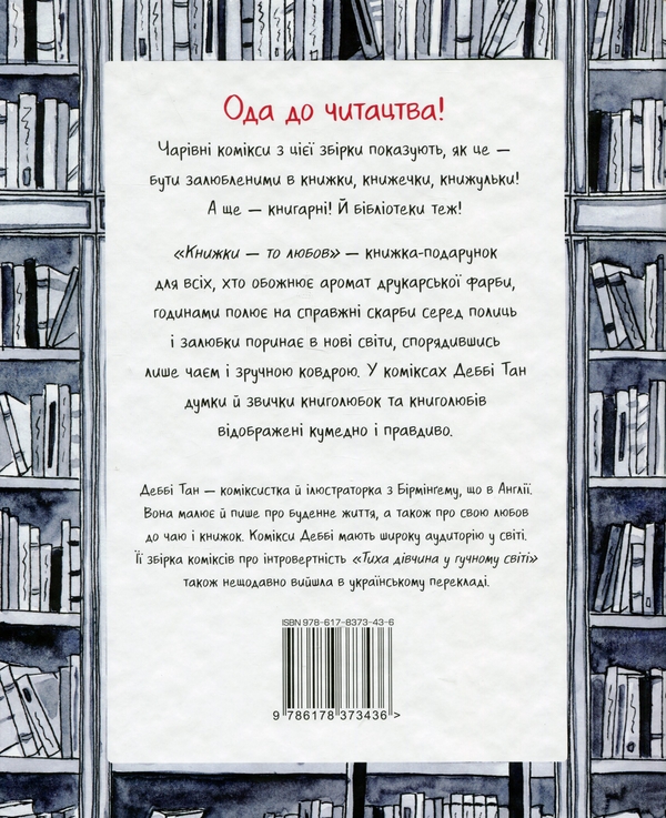 [object Object] «Книжки — то любов», автор Деббі Танг - фото №2 - мініатюра