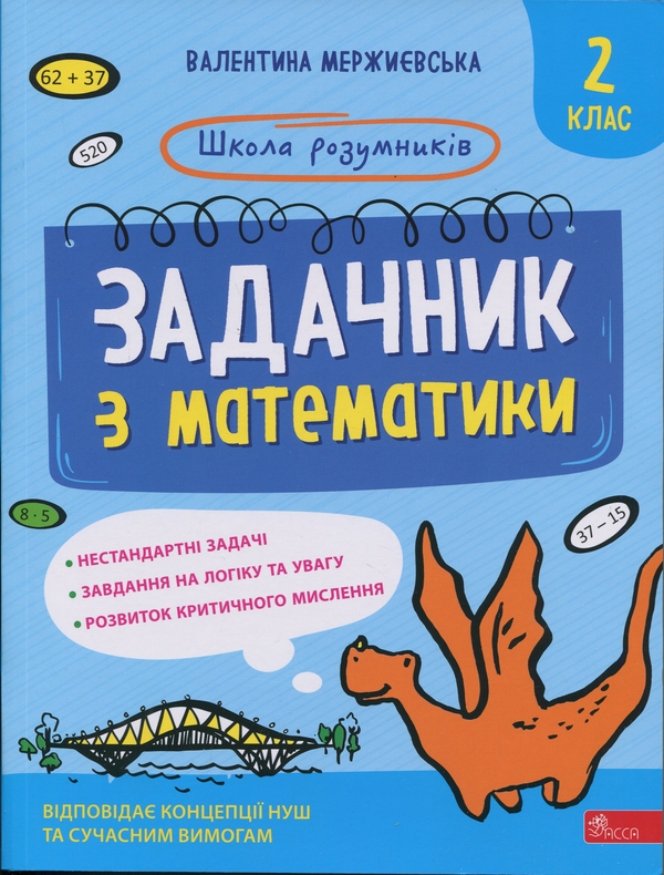 [object Object] «Задачник з математики. 2 клас», автор Валентина Мержиєвська - фото №1