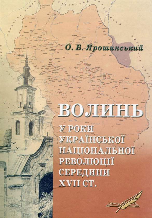 Книга Волинь у роки Української національної революції...
