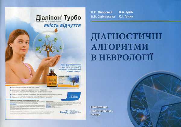 Бумажная книга «Діагностичні алгоритми в неврології», авторов Наталия Яворская, Виктория Гриб, Валерия Смилевская, София Генык - фото №1