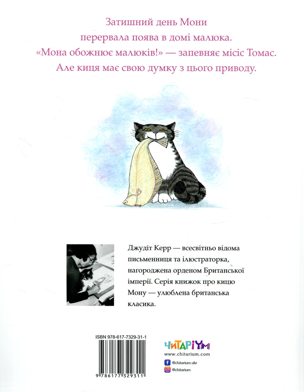 Бумажная книга «Комплект книг про кицю Мону (комплект із 2 книг)», автор Джудит Керр - фото №1