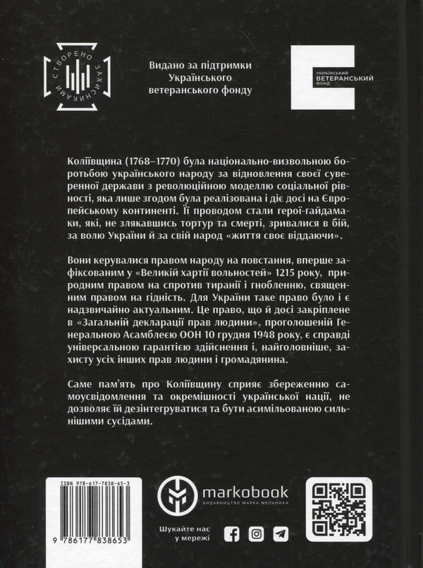 Бумажная книга «Коліївщина. Право на повстання», автор Евгений Букет - фото №1