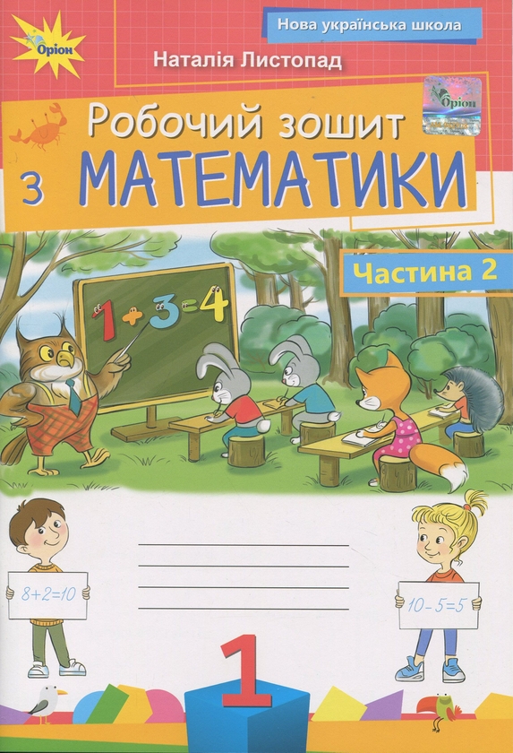 Бумажная книга «Математика. 1 клас. Робочий зошит. Частина 2», автор Наталия Листопад - фото №1