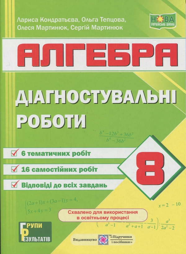 Бумажная книга «Діагностувальні роботи з алгебри. 8 клас (за прогр.: А. Мерзляк та ін.; О. Істер)», авторов Сергей Мартынюк, Олеся Мартынюк, Ольга Тепцова, Лариса Кондратьева - фото №1