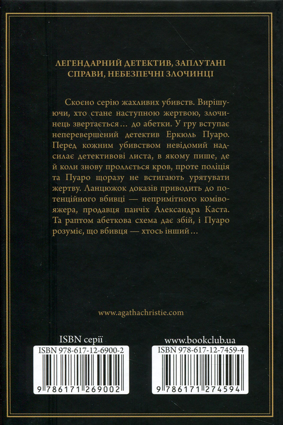 Паперова книга «Убивства за абеткою», автор Агата Крісті - фото №1