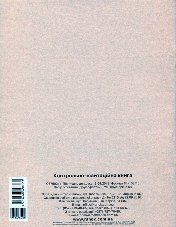 Паперова книга «Контрольно-візитаційна книга» - фото №1