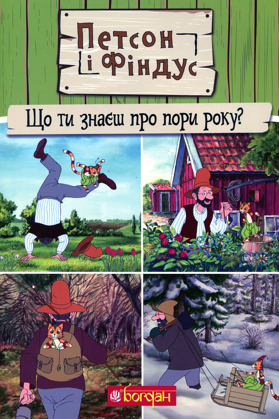 Бумажная книга «Петсон і Фіндус. Що ти знаєш про пори року?», автор Свен Нурдквист - фото №1
