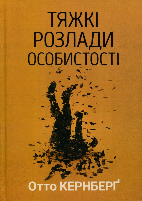 Тяжкі розлади особистості