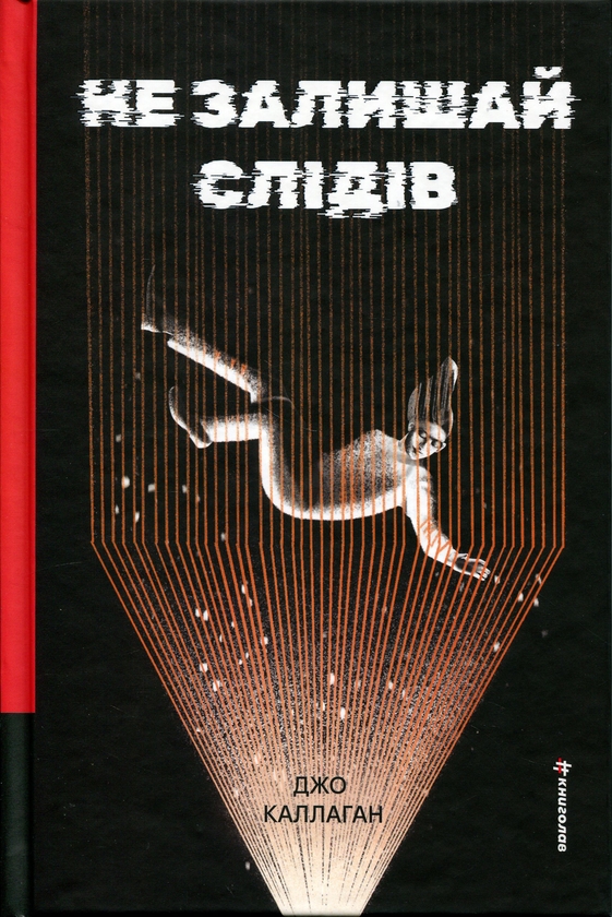Паперова книга «Не залишай слідів», автор Джо Каллаген - фото №1