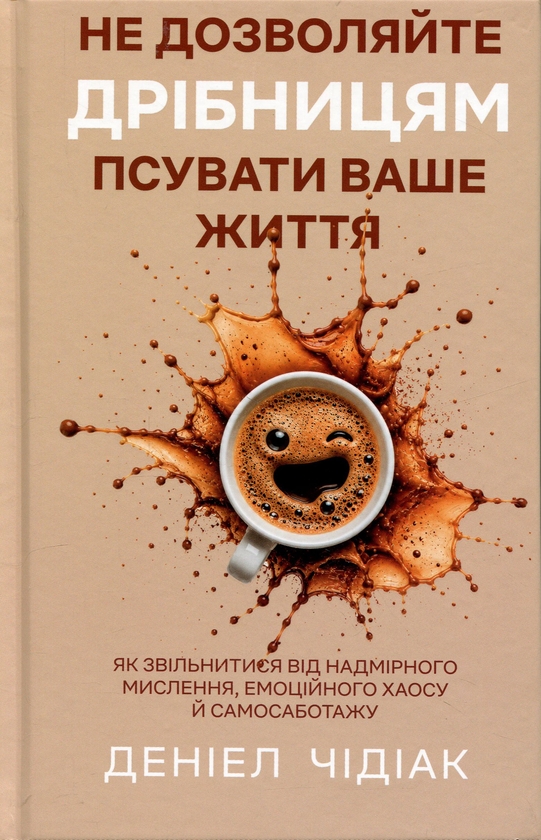 Паперова книга «Не дозволяйте дрібницям псувати ваше життя», автор Даніель Чідіак - фото №1