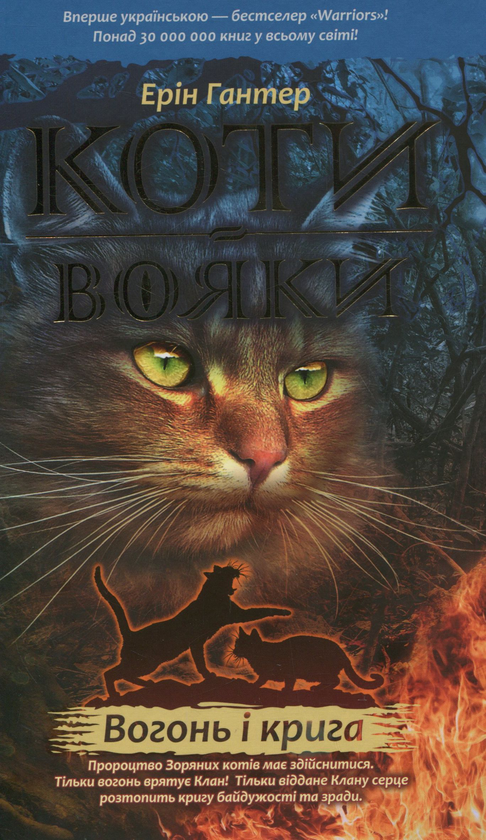 Бумажная книга «Коти-вояки. Пророцтва починаються. У 6 книгах. Книга 2. Вогонь і крига», автор Эрин Хантер - фото №1