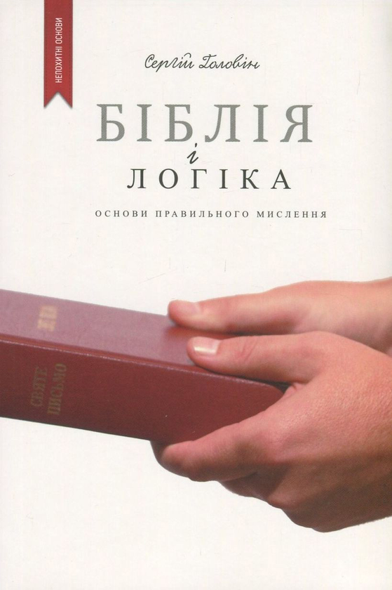 Книга Біблія і логіка. Основи правильного мислення