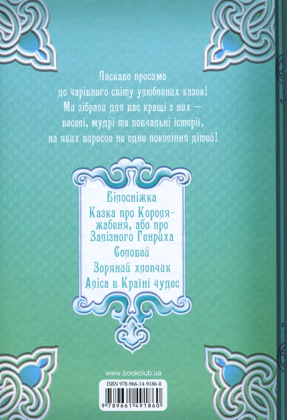 Паперова книга «Бірюзова книга казок» - фото №1