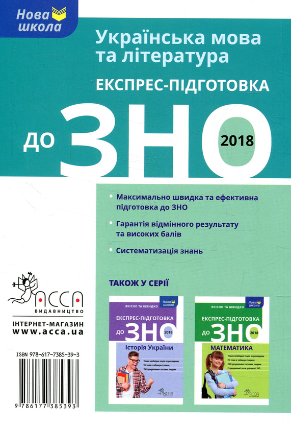 Бумажная книга «Експрес підготовка до ЗНО 2018. Українська мова та література», авторов Татьяна Квартник, Виктория Приходько - фото №1
