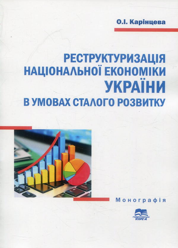 Книга Реструктуризація національної економіки України...