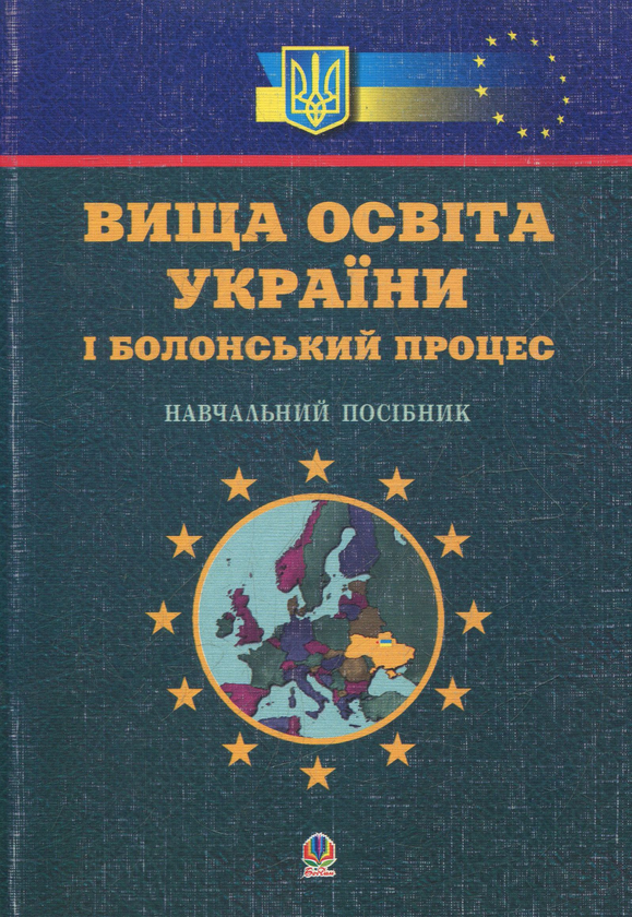 Паперова книга «Вища освіта України і Болонський процес. Навчальний посібник» - фото №1