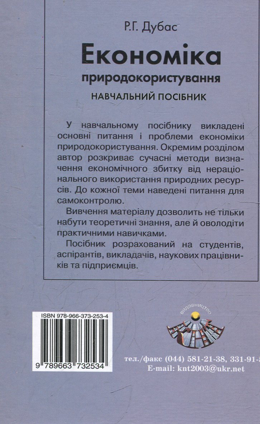 Паперова книга «Економіка природокористування», автор Ростислав Дубас - фото №1