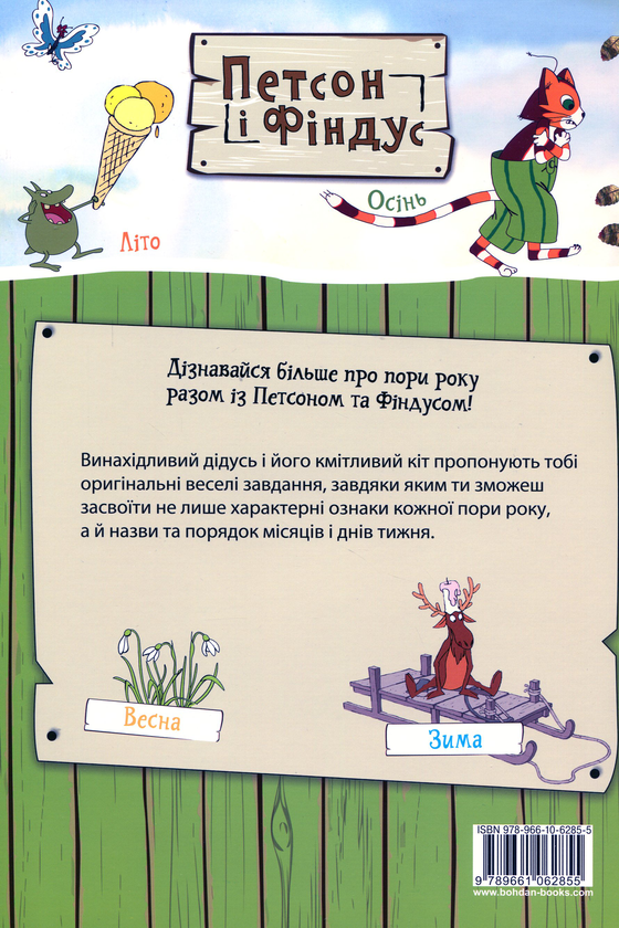 Бумажная книга «Петсон і Фіндус. Що ти знаєш про пори року?», автор Свен Нурдквист - фото №1