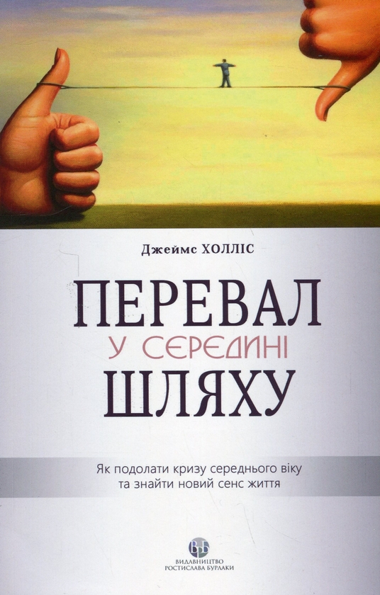 Paper book «The Middle Passage: From Misery to Meaning in Midlife», author Джеймс Холлис / Джеймс Холліс / - фото №1