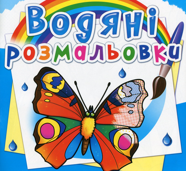 Бумажная книга «Водяні розмальовки. Метелики» - фото №1