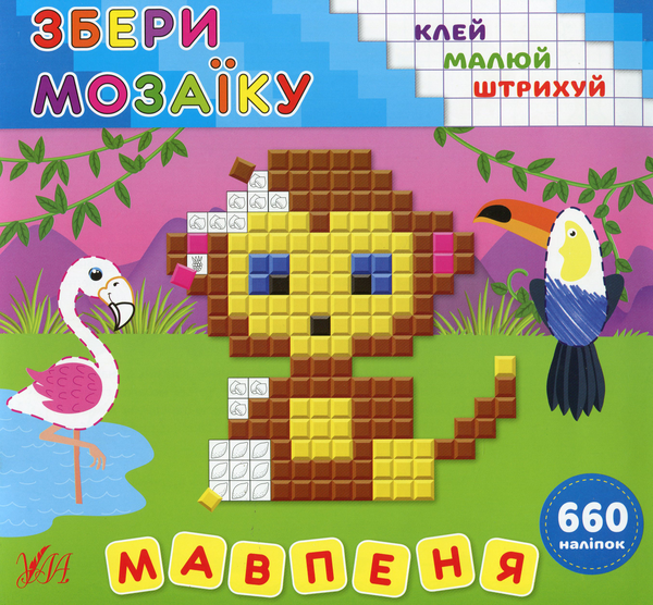 [object Object] «Збери мозаїку. Мавпеня», автор Ирина Цыбань - фото №1