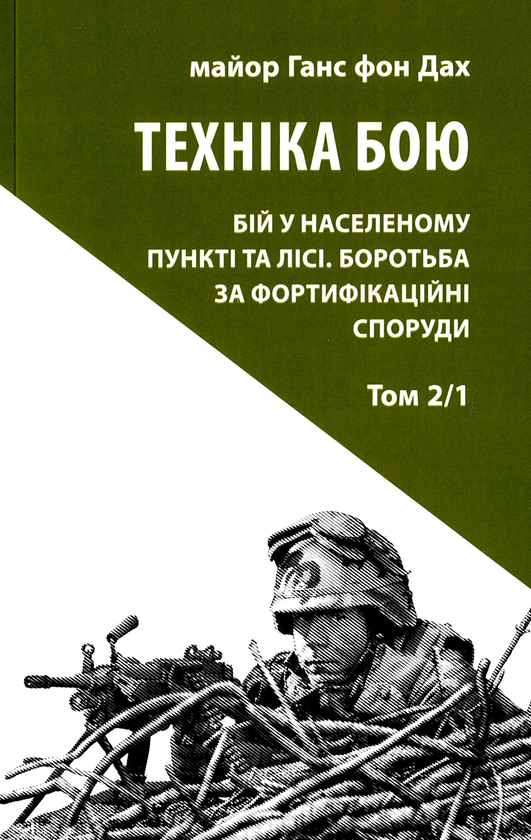 Паперова книга «Техніка бою. Том 2, частина 1 », автор Ганс фон Дах - фото №1