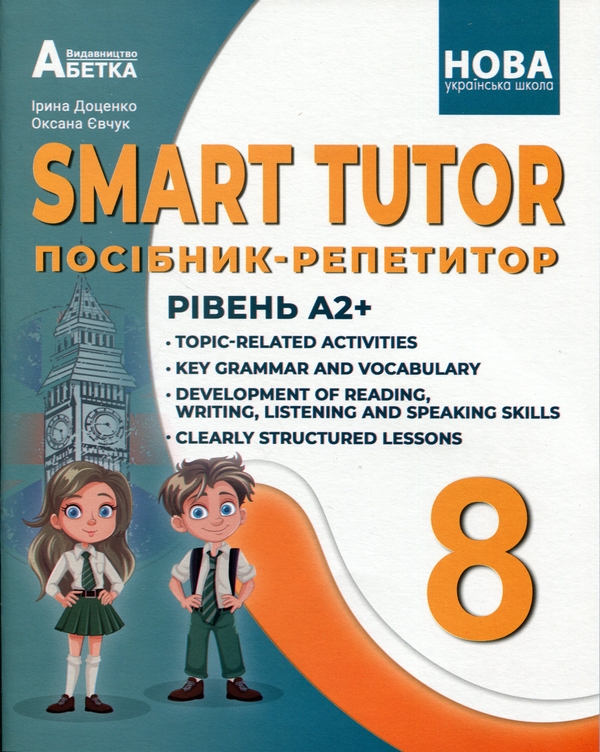 Книга SMART TUTOR. Посібник-репетитор. Рівень А2+....