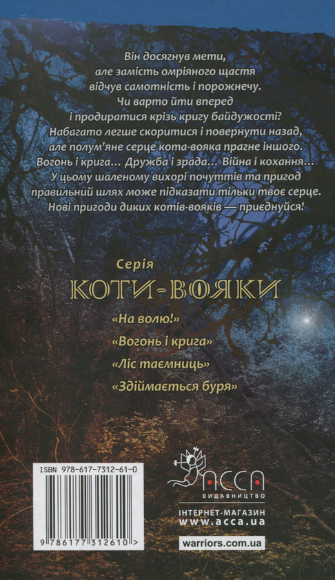 Бумажная книга «Коти-вояки. Пророцтва починаються. У 6 книгах. Книга 2. Вогонь і крига», автор Эрин Хантер - фото №1