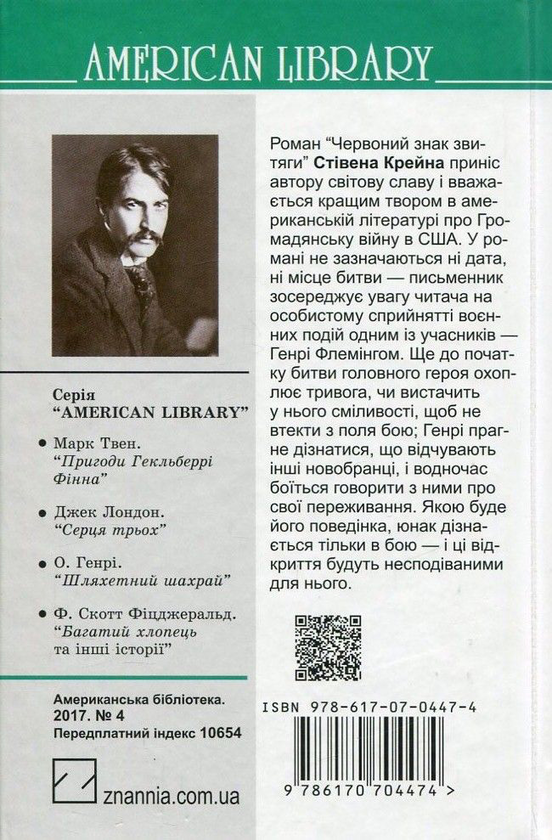 Бумажная книга «Червоний знак звитяги», автор Стивен Крейн - фото №1