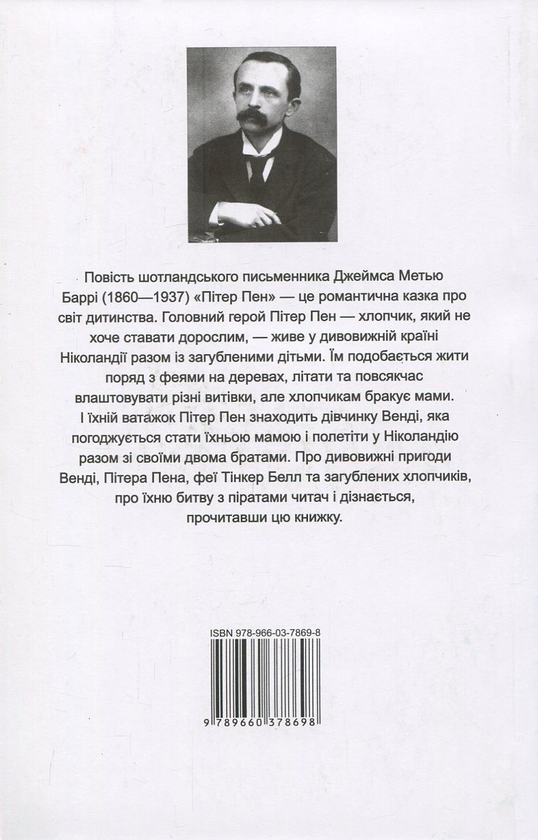 Бумажная книга «Пітер Пен / Peter Pan», автор Джеймс Мэтью Барри - фото №1