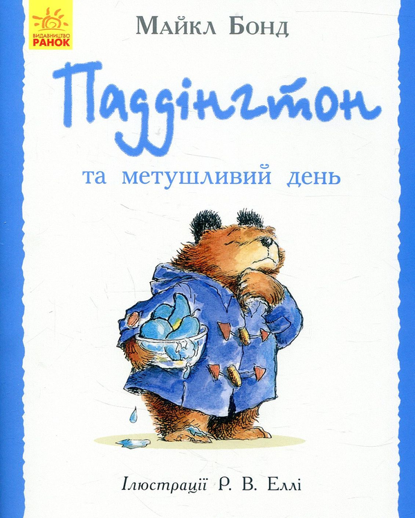 Бумажная книга «Паддінгтон. Валізка (комплект із 6 книжок-картинок)», автор Майкл Бонд - фото №1