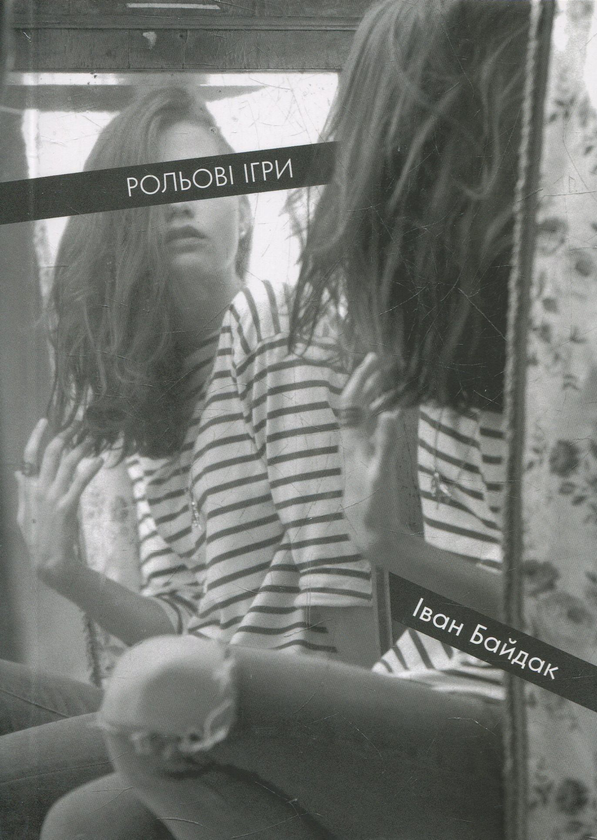 Бумажная книга «Рольові ігри», автор Иван Байдак - фото №1