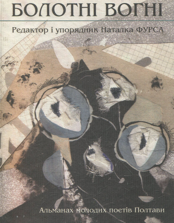 Бумажная книга «Болотні вогні. Альманах молодих поетів Полтави» - фото №1