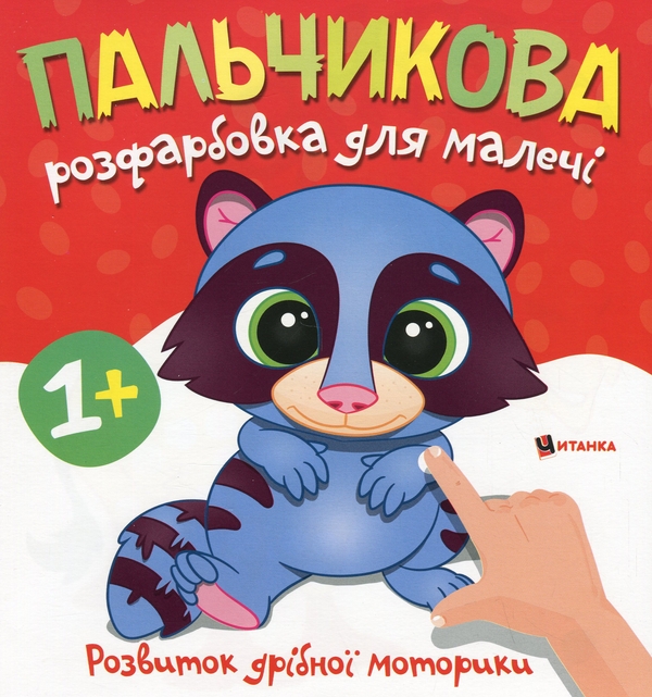 Бумажная книга «Пальчикова розфарбовка для малечі. Єнотик» - фото №1