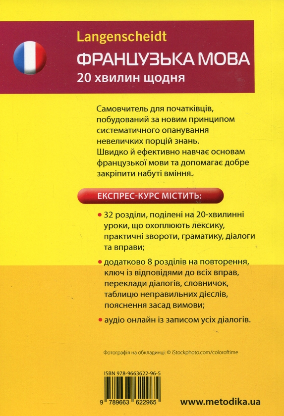 Бумажная книга «Французька мова. 20 хвилин щодня», автор Изабела Каминська - фото №1