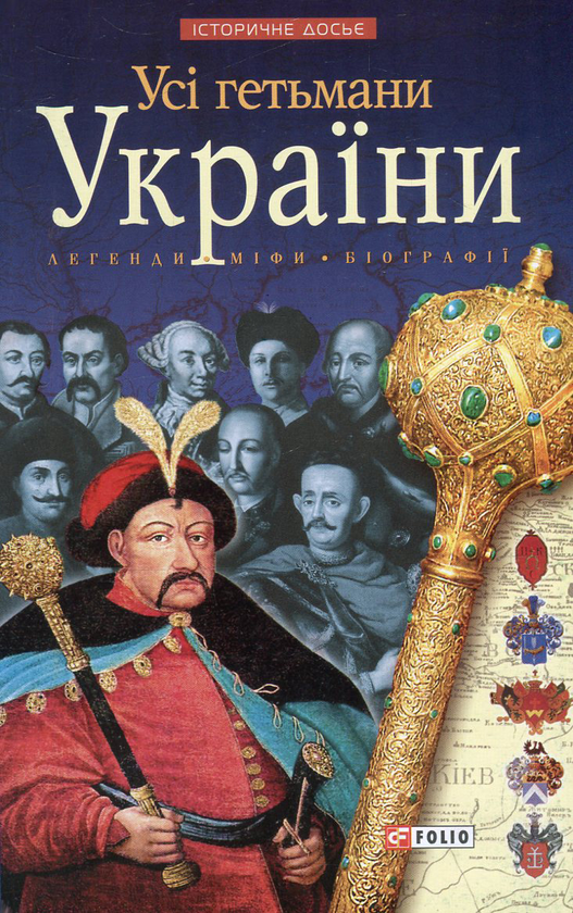 Бумажная книга «Усі гетьмани України. Легенди. Міфи. Біографії», авторов Игорь Коляда, Александр Реент - фото №1