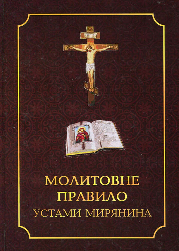 Книга Молитовне правило устами мирянина
