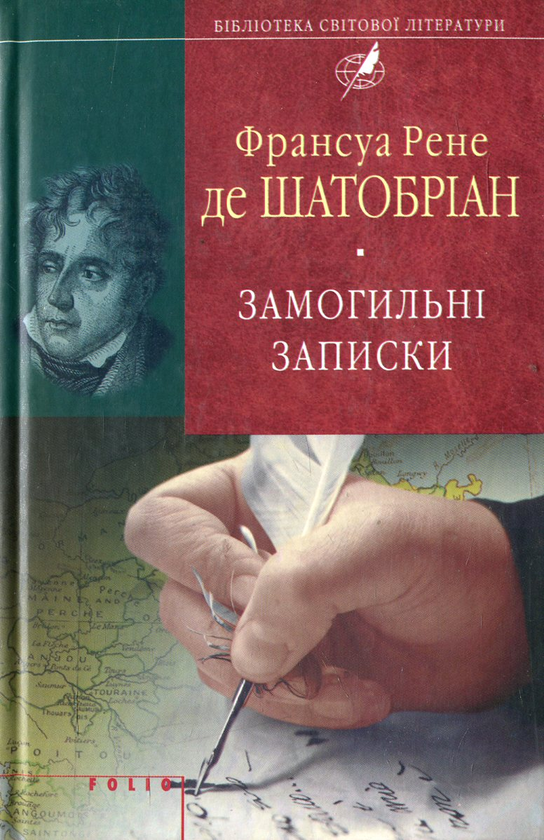 Бумажная книга «Замогильні записки», автор Франсуа Рене де Шатобриан - фото №1